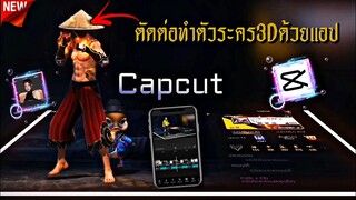 สอน​ตัดต่อทำตัวระครยืนบนป้ายชื่อ3Dเท่ๆด้วย​แอป​Capcut​ที่กำ​ลัง​มาแรง​ในtiktok