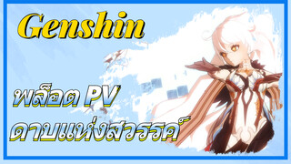 พล็อต PV ดาบแห่งสวรรค์