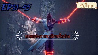 Wan Yu Feng Shen ep31-45 เทพแห่งอณาจักรทั้งปวง (ซับไทย)