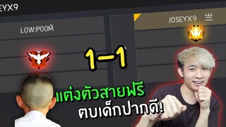 แต่งตัวสายฟรี 1Vs1 ตบเด็กปากดี | เจ๊าะเจ๊ะ Ep.4 | Free Fire