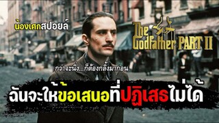 ข้อเสนอที่มิอาจปฏิเสธได้ [ สปอยล์ ] the godfather เดอะ ก็อดฟาเธอร์ ภาค 2