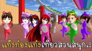 แก๊งก๋องแก๋งเที่ยวสวนสนุกเปิดใหม่ | SAKURA School Simulator ep27 | CKKIDGaming