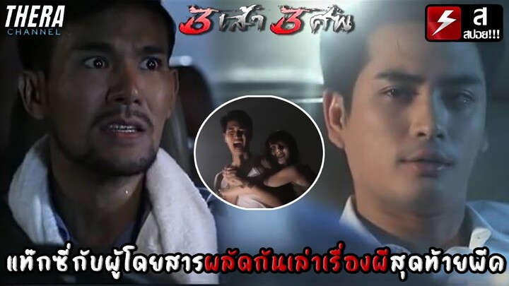 แท็กซี่กับผู้โดยสารผลัดกันเล่าเรื่องผี...ที่จบไม่สวย!!! | สปอย บันทึกกรรม ตอน 3 เส้า 3 ศพ