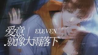 “爱 意 就 像 大 雨 落 下”｜夏鸣星｜台词向｜双声道｜11×Eleven｜光与夜之恋