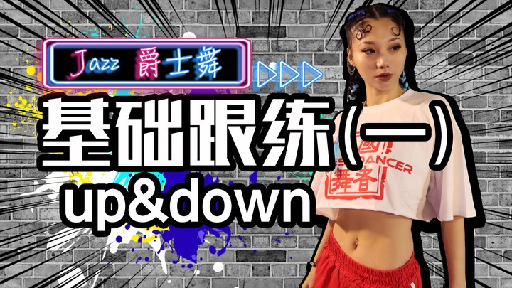 【Roson.Z美飘】Jazz爵士舞基础跟练👉up&down