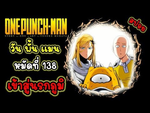 สปอย วัน พั้น แมน หมัดที่ 138 เข้าสู่นรกภูมิ (ตัวเต็ม) : One Punch Man 138 : สปอยมังงะ