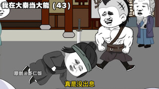 “ฉันเป็นผู้มีอำนาจในต้าฉิน” 43