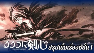 สรุปเนื้อเรื่อง ซามูไรพเนจร ซีซั่น 1 ก่อนดูซีซั่น 2 | Rurouni Kenshin Season 1