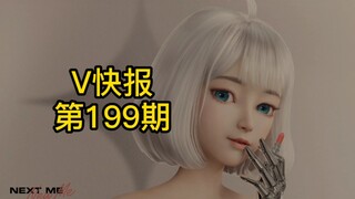 【V快报199】星瞳联动事件梳理；塔菲的手办预热；星律动启动新计划