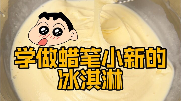 挑战学蜡笔小新做冰淇淋！！