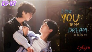 🇹🇭[BL]I SAW YOU IN MY DREAMS EP 07(engsub)2024