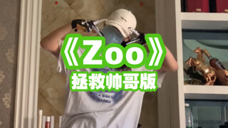 zoo之随机抽取幸运观众拯救绝望帅哥行动 今天不跳吉赛尔 今天跳李泰容