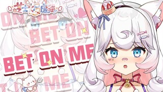 【新v】可以占用你12秒的时间嘛~bet on me