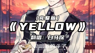 白马探优雅贵气翻唱《YELLOW》！