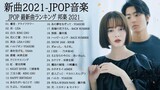 2021 年 ヒット曲 ランキング ♫ 日本の歌 人気 2021 日本の音楽   邦楽 10,000,000回を超えた再生回数 ランキング 5
