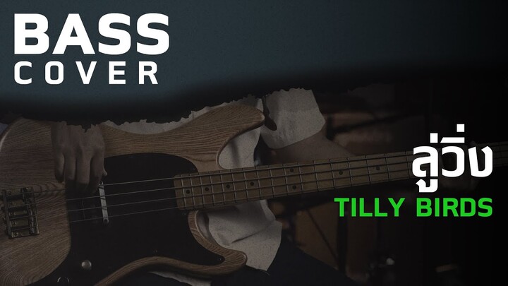 ลู่วิ่ง (Can’t Keep Up) - Tilly Birds [Bass Cover][Skill Zource]