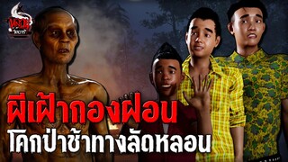 ผีเฝ้ากองฟอน โคกป่าช้าทางลัดหลอน | หลอนไดอารี่ EP.240