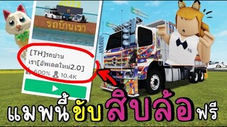 แมพนี้ ขับสิบล้อ ขอสามช่า ได้จริงหราา Roblox [TH]รถบ้านเรา[อัพเดตใหม่2.0]