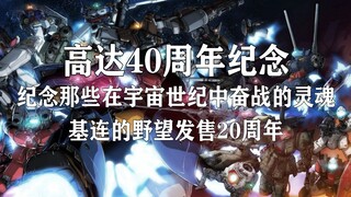 【高达40周年纪念/哀战士/MAD】那些在宇宙世纪中奋战的灵魂——基连的野望发售20周年(经典版)