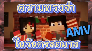 ความทรงจำในวันคริสต์มาส AMV