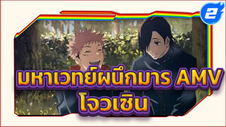 มหาเวทย์ผนึกมาร AMV
โจวเซิน_2