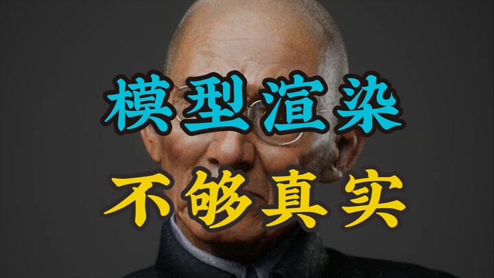 渲染出来的模型像手办蜡像是哪种原因导致的？