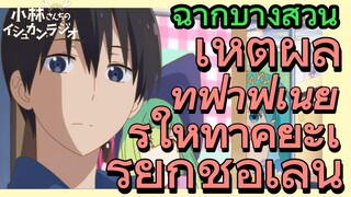 [โคบายาชิซังกับเมดมังกร] ฉากบางส่วน | เหตุผลที่ฟาฟเนียร์ให้ทาคิยะเรียกชื่อเล่น