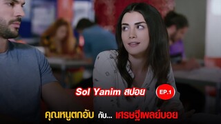 Sol Yanim (My Left Side) - EP.1 ซีรีส์ตุรกีพากย์ไทย (สปอย)