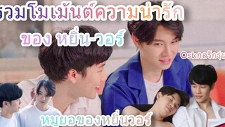 รวมโมเม้นต์ความน่ารักของ หยิ่น-วอร์ yinwar 💖