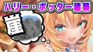 【#5】ホグワーツ編！人口の「崖」作っちゃお！【Minecraft】【ホロライブ/はあちゃま】