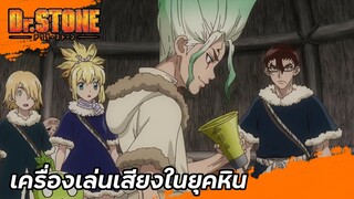 เครื่องเล่นเสียงในยุคหิน | ด็อกเตอร์สโตน 🗿