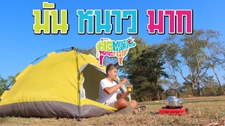 บิ๊กเมาน์เท่น 🐮🐮 เดอะซีรีส์ EP.2 | กางเต็นท์ในที่ห้ามกาง โดนป๋าเต็ดเตือน !!! #Bmmf10