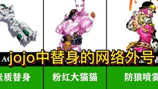 jojo的奇妙冒险中替身们网络外号！