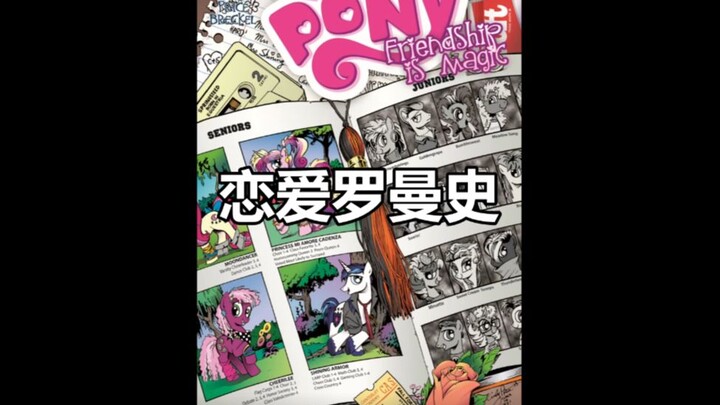 【MLP我的小马驹官方漫画配音】爱情罗曼史（上）