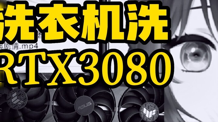 ทำความสะอาดปีใหม่! ฉันทำความสะอาด rtx3080 ของ Giegie แล้ว!