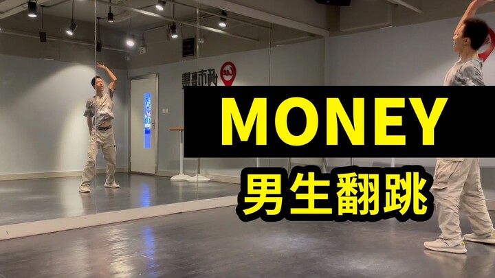 【Lisa】Money 男生翻跳 没钱也要跳出富婆的感觉惹