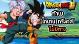 ดราก้อนบอล ความลับทำไมโกเทน ทรังคส์ ไม่มีหาง (Official) Dragon Ball Z Super  | สุริยบุตร