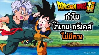 ดราก้อนบอล ความลับทำไมโกเทน ทรังคส์ ไม่มีหาง (Official) Dragon Ball Z Super  | สุริยบุตร