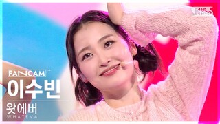 [6회/세로직캠/4K] 포에버 | #이수빈 #LEE SOOVIN ♬WHATEVA  - 포에버 #레벨 스테이션 #신곡