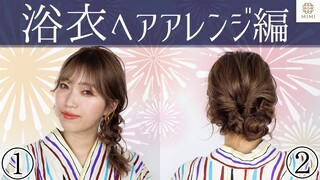 【プロが教える】夏祭りや花火大会にぴったり！浴衣ヘアアレンジ2選 MANAE【MimiTV】