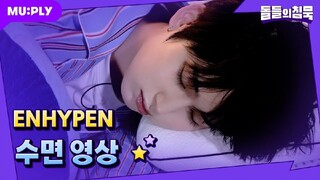 [꿀잠캠] 착한 아이처럼 sleep sleep sleep 🌝 잘 자 울 엔깅이들 💤 | 돌들의 침묵 | ENHYPEN (엔하이픈) 'ParadoXXX Invasion'