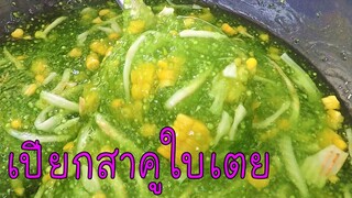 เปียกสาคูใบเตย วิธีต้มสาคูให้สุกไว อร่อย หวาน มัน #บ้านเราสตอรี่