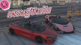 เศรษฐีขิงกัน | GTA V - SD [EP.191]