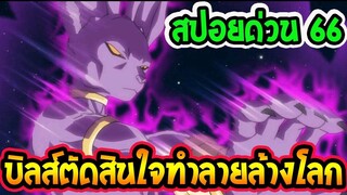 [ สปอยด่วน 66 ] ดราก้อนบอล ซุปเปอร์ - บิลส์ตัดสินใจทำลายล้างโลก [ OverReview ]