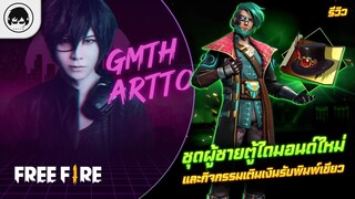 [Free Fire]EP.643 GM Artto รีวิวชุดผู้ชายตู้ไดมอนด์ใหม่และกิจกรรมเติมเงินรับพิมพ์เขียว