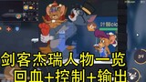 Tom and Jerry: Swordsman Jerry’s character skills list, can you easily beat Tom with blood recovery 