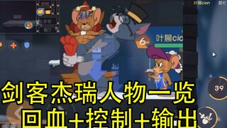 Tom and Jerry: Danh sách kỹ năng nhân vật kiếm sĩ Jerry, liệu bạn có dễ dàng hạ gục Tom bằng khả năn