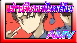 ผ่าพิภพไททันAMV
ทางเลือกที่ไร้ความปราณี(ตำนานลีไวล์)