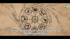ยุทธจักรของคนเลวภาค 7 ตอนวิชาเทพสะท้านภพ EP 2 #รับชมต้นฉบับได้ทาง WeTV