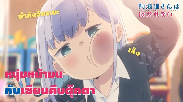 Aharen-san wa Hakarenai │หนุ่มหน้ามนกับเซียนคีบตุ๊กตา